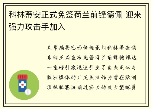 科林蒂安正式免签荷兰前锋德佩 迎来强力攻击手加入