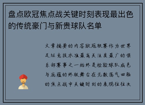 盘点欧冠焦点战关键时刻表现最出色的传统豪门与新贵球队名单