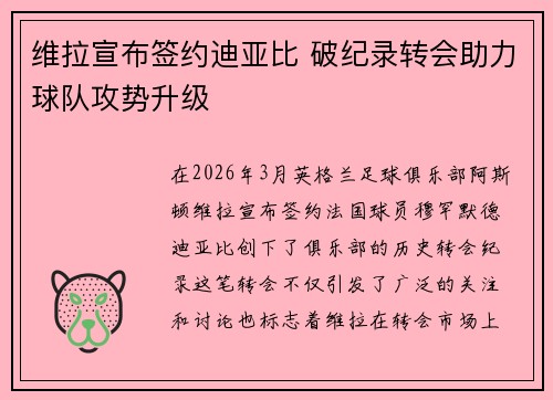 维拉宣布签约迪亚比 破纪录转会助力球队攻势升级
