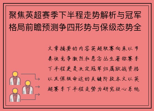 聚焦英超赛季下半程走势解析与冠军格局前瞻预测争四形势与保级态势全景研判