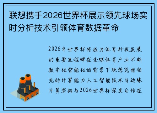 联想携手2026世界杯展示领先球场实时分析技术引领体育数据革命