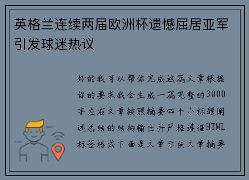 英格兰连续两届欧洲杯遗憾屈居亚军引发球迷热议