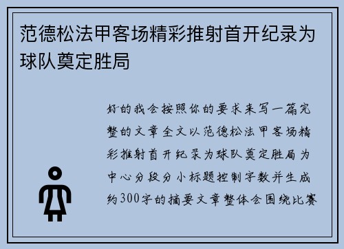 范德松法甲客场精彩推射首开纪录为球队奠定胜局 范德松法甲客场精彩推射首开纪录为球队奠定胜局