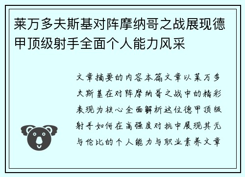 莱万多夫斯基对阵摩纳哥之战展现德甲顶级射手全面个人能力风采
