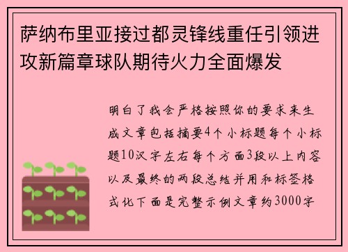 萨纳布里亚接过都灵锋线重任引领进攻新篇章球队期待火力全面爆发