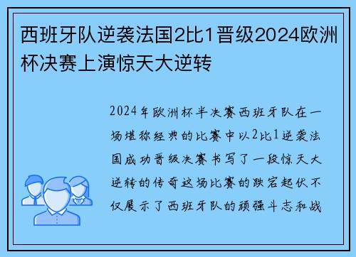 西班牙队逆袭法国2比1晋级2024欧洲杯决赛上演惊天大逆转