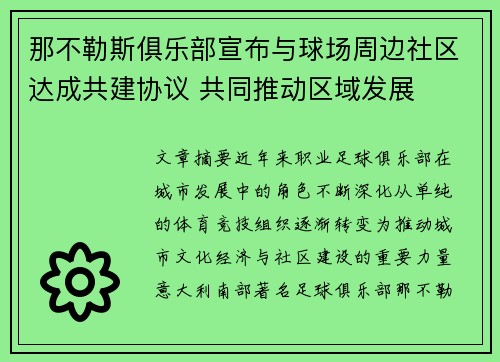 那不勒斯俱乐部宣布与球场周边社区达成共建协议 共同推动区域发展