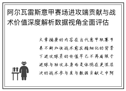 阿尔瓦雷斯意甲赛场进攻端贡献与战术价值深度解析数据视角全面评估 阿尔瓦雷斯意甲赛场进攻端贡献与战术价值深度解析数据视角全面评估