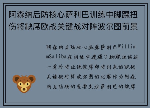 阿森纳后防核心萨利巴训练中脚踝扭伤将缺席欧战关键战对阵波尔图前景生变
