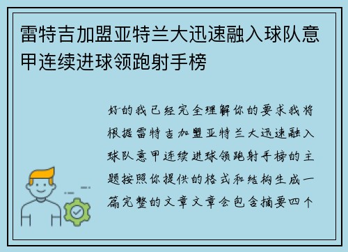 雷特吉加盟亚特兰大迅速融入球队意甲连续进球领跑射手榜 雷特吉加盟亚特兰大迅速融入球队意甲连续进球领跑射手榜