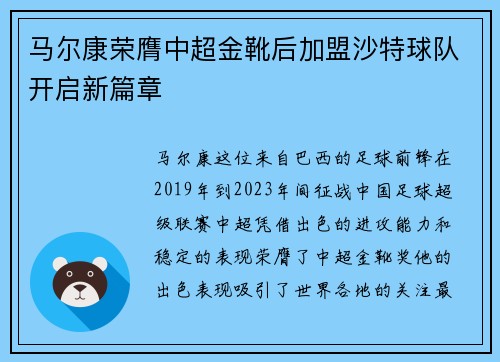 马尔康荣膺中超金靴后加盟沙特球队开启新篇章