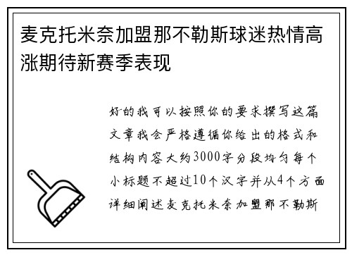 麦克托米奈加盟那不勒斯球迷热情高涨期待新赛季表现 麦克托米奈加盟那不勒斯球迷热情高涨期待新赛季表现