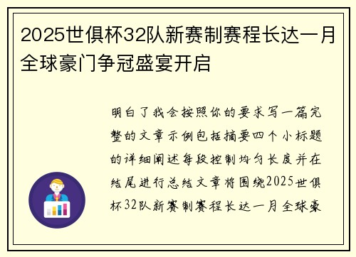 2025世俱杯32队新赛制赛程长达一月全球豪门争冠盛宴开启