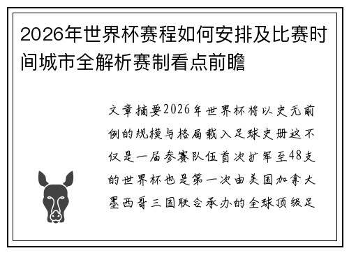 2026年世界杯赛程如何安排及比赛时间城市全解析赛制看点前瞻