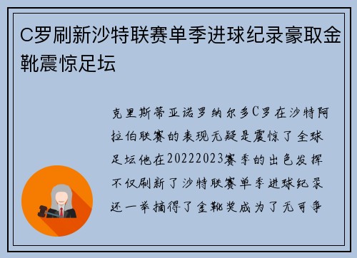 C罗刷新沙特联赛单季进球纪录豪取金靴震惊足坛