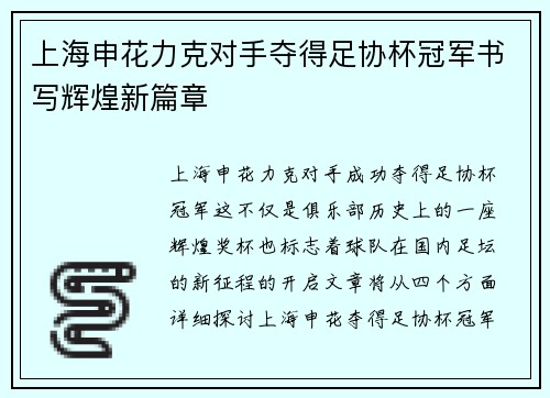 上海申花力克对手夺得足协杯冠军书写辉煌新篇章
