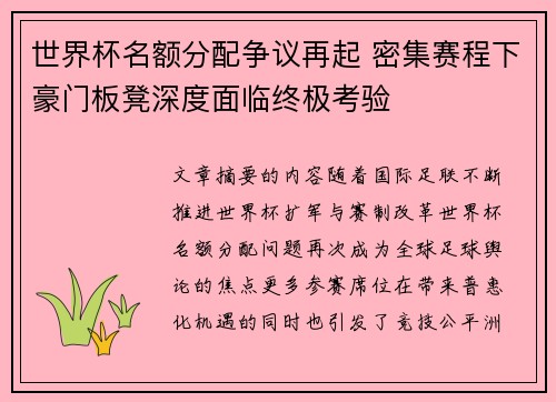 世界杯名额分配争议再起 密集赛程下豪门板凳深度面临终极考验
