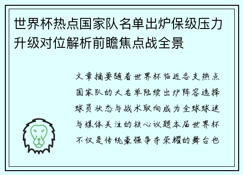 世界杯热点国家队名单出炉保级压力升级对位解析前瞻焦点战全景