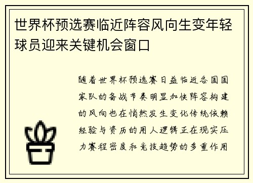 世界杯预选赛临近阵容风向生变年轻球员迎来关键机会窗口 世界杯预选赛临近阵容风向生变年轻球员迎来关键机会窗口