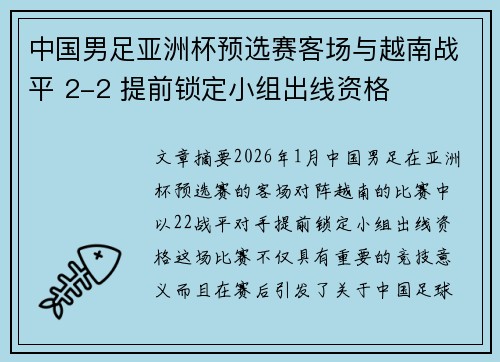 中国男足亚洲杯预选赛客场与越南战平 2-2 提前锁定小组出线资格