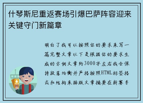 什琴斯尼重返赛场引爆巴萨阵容迎来关键守门新篇章
