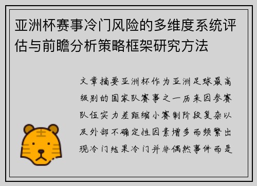 亚洲杯赛事冷门风险的多维度系统评估与前瞻分析策略框架研究方法 亚洲杯赛事冷门风险的多维度系统评估与前瞻分析策略框架研究方法