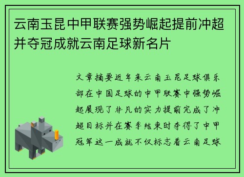 云南玉昆中甲联赛强势崛起提前冲超并夺冠成就云南足球新名片