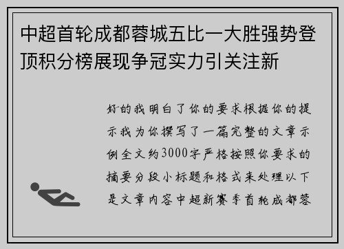 中超首轮成都蓉城五比一大胜强势登顶积分榜展现争冠实力引关注新 中超首轮成都蓉城五比一大胜强势登顶积分榜展现争冠实力引关注新