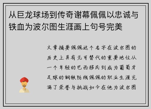 从巨龙球场到传奇谢幕佩佩以忠诚与铁血为波尔图生涯画上句号完美 从巨龙球场到传奇谢幕佩佩以忠诚与铁血为波尔图生涯画上句号完美