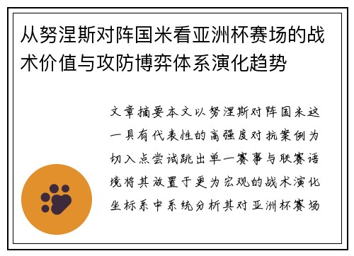 从努涅斯对阵国米看亚洲杯赛场的战术价值与攻防博弈体系演化趋势