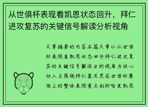 从世俱杯表现看凯恩状态回升，拜仁进攻复苏的关键信号解读分析视角