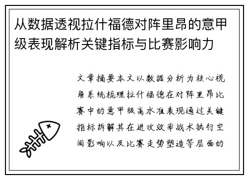 从数据透视拉什福德对阵里昂的意甲级表现解析关键指标与比赛影响力
