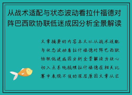 从战术适配与状态波动看拉什福德对阵巴西欧协联低迷成因分析全景解读