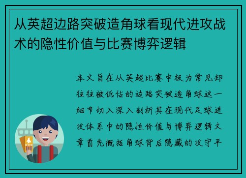 从英超边路突破造角球看现代进攻战术的隐性价值与比赛博弈逻辑