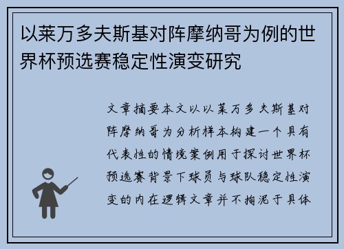 以莱万多夫斯基对阵摩纳哥为例的世界杯预选赛稳定性演变研究 以莱万多夫斯基对阵摩纳哥为例的世界杯预选赛稳定性演变研究