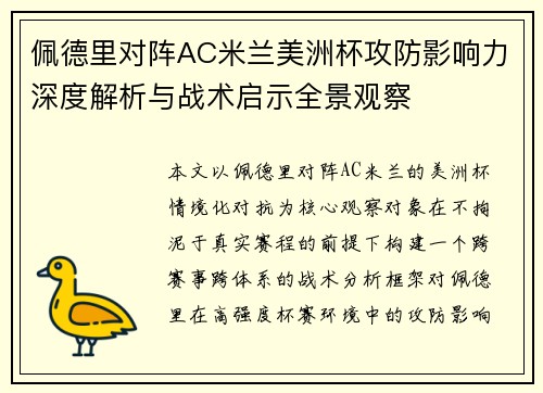 佩德里对阵AC米兰美洲杯攻防影响力深度解析与战术启示全景观察