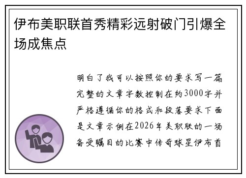 伊布美职联首秀精彩远射破门引爆全场成焦点