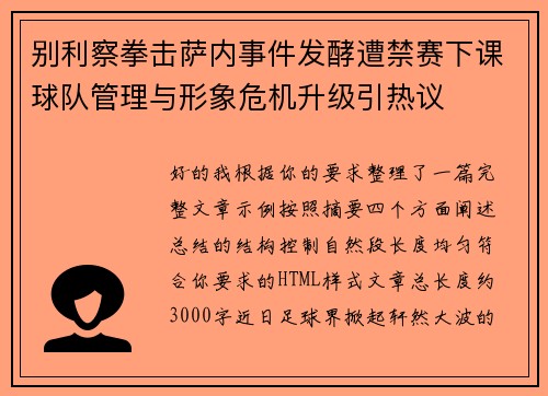 别利察拳击萨内事件发酵遭禁赛下课球队管理与形象危机升级引热议