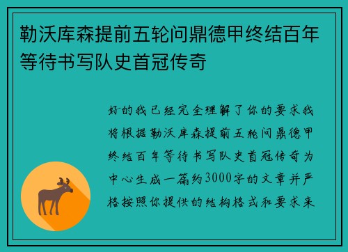 勒沃库森提前五轮问鼎德甲终结百年等待书写队史首冠传奇