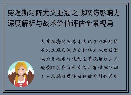 努涅斯对阵尤文亚冠之战攻防影响力深度解析与战术价值评估全景视角