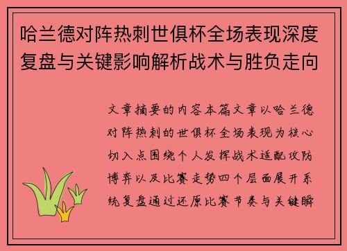 哈兰德对阵热刺世俱杯全场表现深度复盘与关键影响解析战术与胜负走向 哈兰德对阵热刺世俱杯全场表现深度复盘与关键影响解析战术与胜负走向
