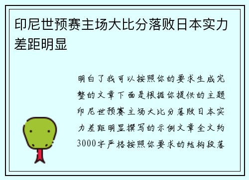 印尼世预赛主场大比分落败日本实力差距明显 印尼世预赛主场大比分落败日本实力差距明显