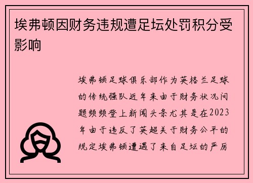 埃弗顿因财务违规遭足坛处罚积分受影响