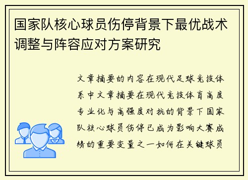 国家队核心球员伤停背景下最优战术调整与阵容应对方案研究