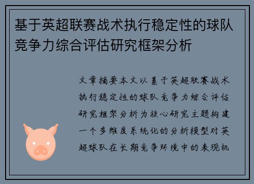 基于英超联赛战术执行稳定性的球队竞争力综合评估研究框架分析