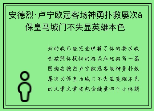 安德烈·卢宁欧冠客场神勇扑救屡次力保皇马城门不失显英雄本色
