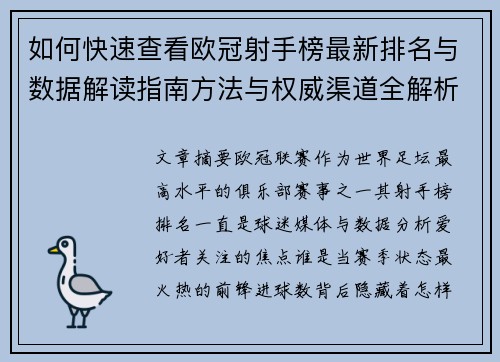 如何快速查看欧冠射手榜最新排名与数据解读指南方法与权威渠道全解析