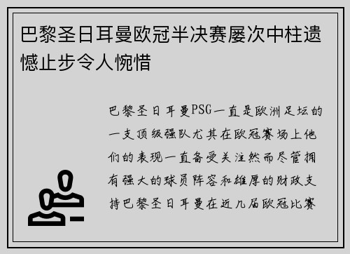 巴黎圣日耳曼欧冠半决赛屡次中柱遗憾止步令人惋惜