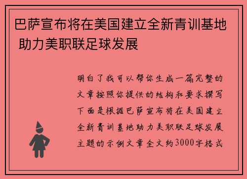巴萨宣布将在美国建立全新青训基地 助力美职联足球发展