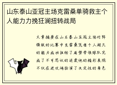 山东泰山亚冠主场克雷桑单骑救主个人能力力挽狂澜扭转战局